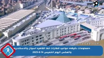 «معلومات دقيقة» مواعيد قطارات خط القاهرة أسوان والإسكندرية والعكس اليوم الخميس 14-8-2025